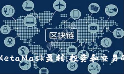 如何通过MetaMask盈利：投资和交易的终极指南