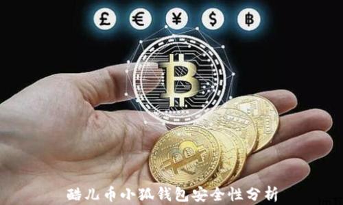 
酷儿币小狐钱包安全性分析