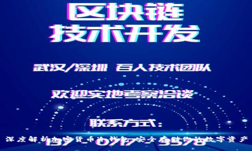 深度解析加密货币冷钱包：安全存储你的数字资产