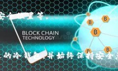 biao ti法币冷钱包：安全存储数字资产的最佳选择