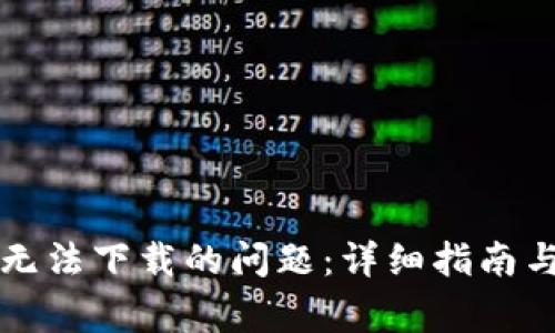 解决小狐钱包无法下载的问题：详细指南与常见问题解答