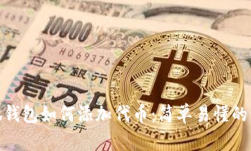 : 详解小狐钱包如何添加代币：简单易懂的步骤与技巧