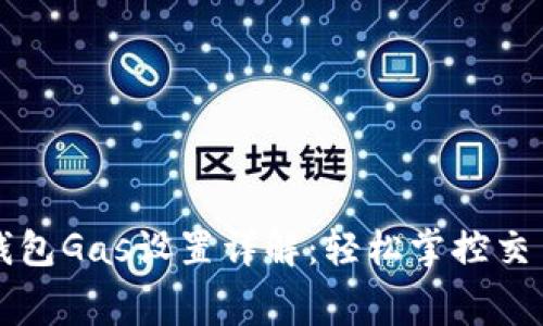 小狐钱包Gas设置详解：轻松掌控交易费用