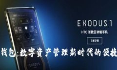 波宝钱包：数字资产管理新时代的便捷选择