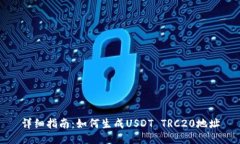 详细指南：如何生成USDT TRC20地址
