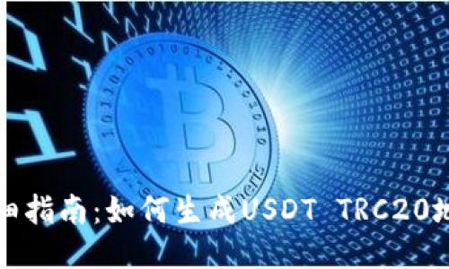 详细指南：如何生成USDT TRC20地址
