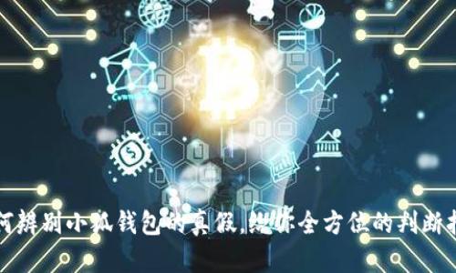 如何辨别小狐钱包的真假，给你全方位的判断指南