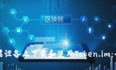 如何在苹果设备上下载和使用Token.im：全方位指南