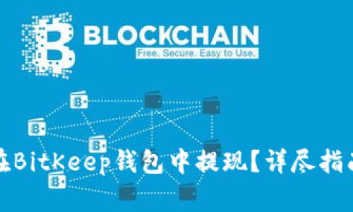 如何安全高效地在BitKeep钱包中提现？详尽指南与常见问题解答