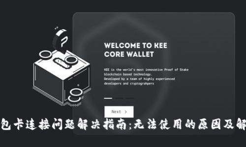小狐钱包卡连接问题解决指南：无法使用的原因及解决方案