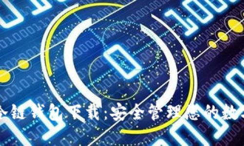苹果冷链钱包下载：安全管理您的数字资产