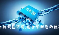 苹果冷链钱包下载：安全管理您的数字资产