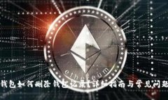 小狐钱包如何删除钱包记录？详细指南与常见问
