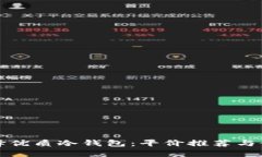 如何选择优质冷钱包：平价推荐与使用指南
