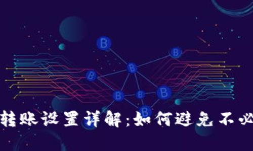 小狐钱包自动转账设置详解：如何避免不必要的资金损失