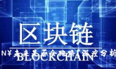波场币（TRON）未来是否会跑路？深度分析与前景