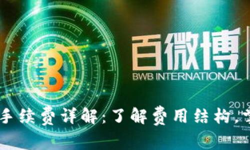 ETHMM钱包手续费详解：了解费用结构，掌握省钱技巧