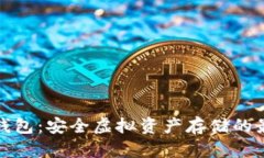 深圳冷钱包：安全虚拟资产存储的最佳选择