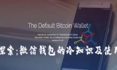 深入探索：微信钱包的冷知识及使用技巧
