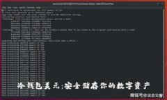 冷钱包美元：安全储存你的数字资产