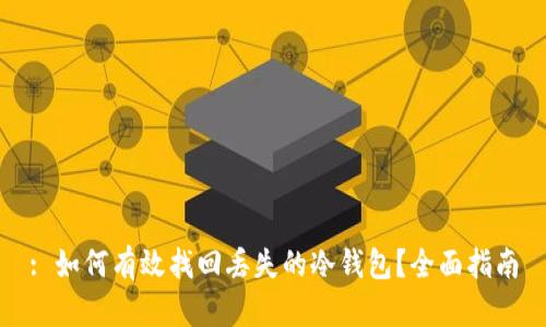 : 如何有效找回丢失的冷钱包？全面指南