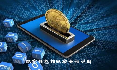 观察钱包转账安全性详解