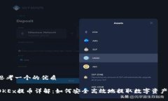 思考一个的优质OKEx提币详解：如何安全高效地提