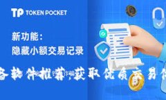 比特币交易必备软件推荐：获取优质交易体验的