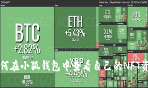 如何在小狐钱包中查看自己的NFT资产