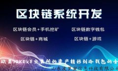 如何将欧易（OKEx）交易所的资产转移到冷钱包的