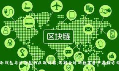 冷钱包与热钱包的区别详解：选择合适的数字资