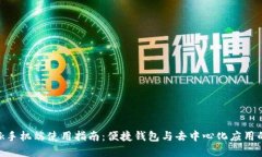 Metamask手机端使用指南:便捷钱包与去中心化应用