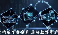 IM钱包官网版下载安卓：您的数字资产管理助手