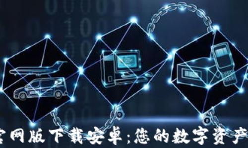 
IM钱包官网版下载安卓：您的数字资产管理助手