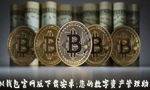 
IM钱包官网版下载安卓：您的数字资产管理助手
