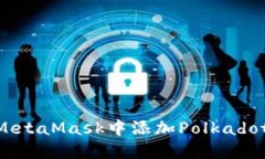 如何在MetaMask中添加Polkadot(DOT)?