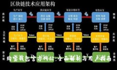 购宝钱包官方网站：全面解析与用户指南