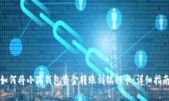 如何将小狐钱包资金转账到银行卡:详细指南
