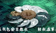   比特派最新版钱包安装教程——轻松在苹果设备
