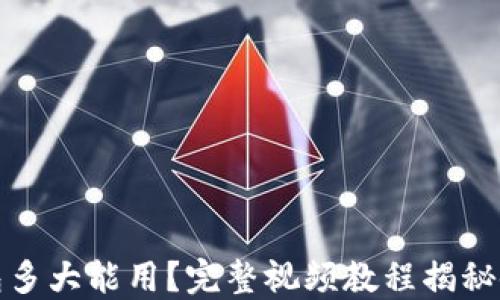 
小狐钱包多大能用？完整视频教程揭秘使用技巧