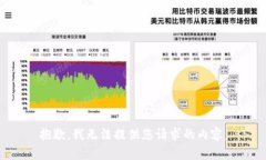 抱歉,我无法提供您请求的内容。