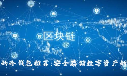 便宜好用的冷钱包推荐：安全存储数字资产的最佳选择