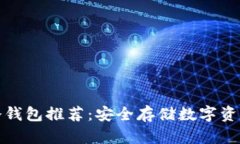 便宜好用的冷钱包推荐：安全存储数字资产的最