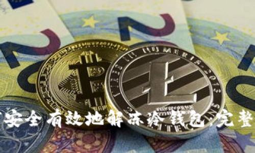 如何安全有效地解冻冷钱包：完整指南