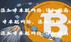 如何在小狐钱包中添加中本聪网络:详细指南关
