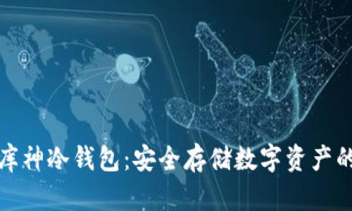 宝二爷的库神冷钱包：安全存储数字资产的最佳选择