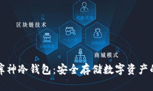 宝二爷的库神冷钱包：安全存储数字资产的最佳选择