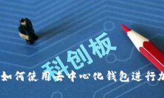 MetaMask:如何使用去中心化钱包进行加密货币交易