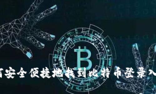 如何安全便捷地找到比特币登录入口？