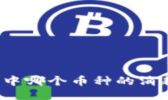 小狐钱包中哪个币种的消耗量最大?